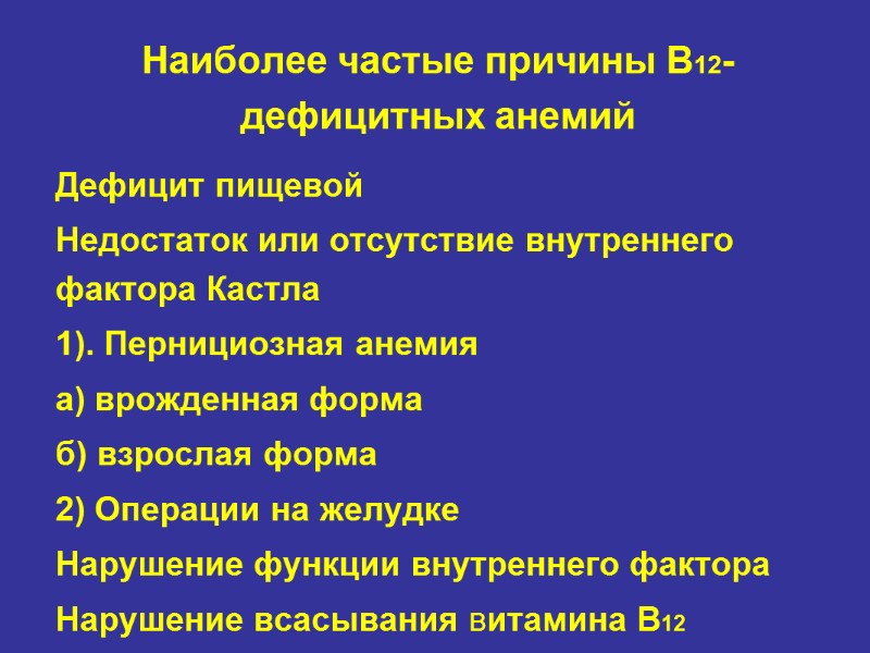 Наиболее частые причины В12-дефицитных анемий Дефицит пищевой  Недостаток или отсутствие внутреннего фактора Кастла